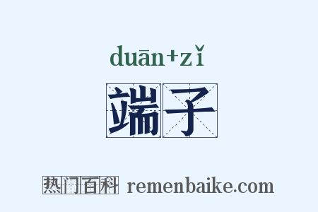 端子是什么意思的图片